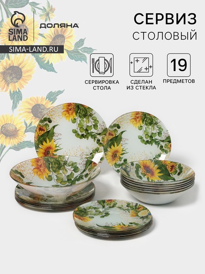 Столовый сервиз Доляна «Подсолнухи», 19 предметов: салатник 1 шт., тарелка десертная 6 шт., тарелка обеденная 6 шт., тарелка суповая 6 шт., стекло,...