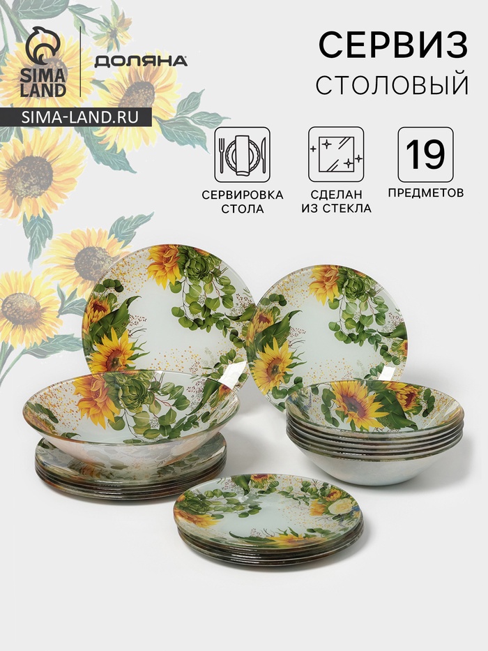Столовый сервиз Доляна «Подсолнухи», 19 предметов: салатник 1 шт., тарелка десертная 6 шт., тарелка обеденная 6 шт., тарелка суповая 6 шт., стекло,... - Фото 1