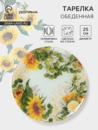 Тарелка «Подсолнухи», d=25 см, стекло, рисунок - Фото 1