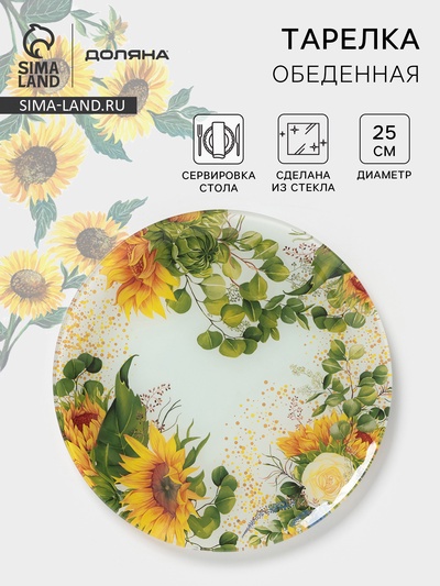Тарелка «Подсолнухи», d=25 см, стекло, рисунок