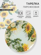 Тарелка пирожковая Доляна «Подсолнухи», d=18 см, стекло, рисунок - Фото 1