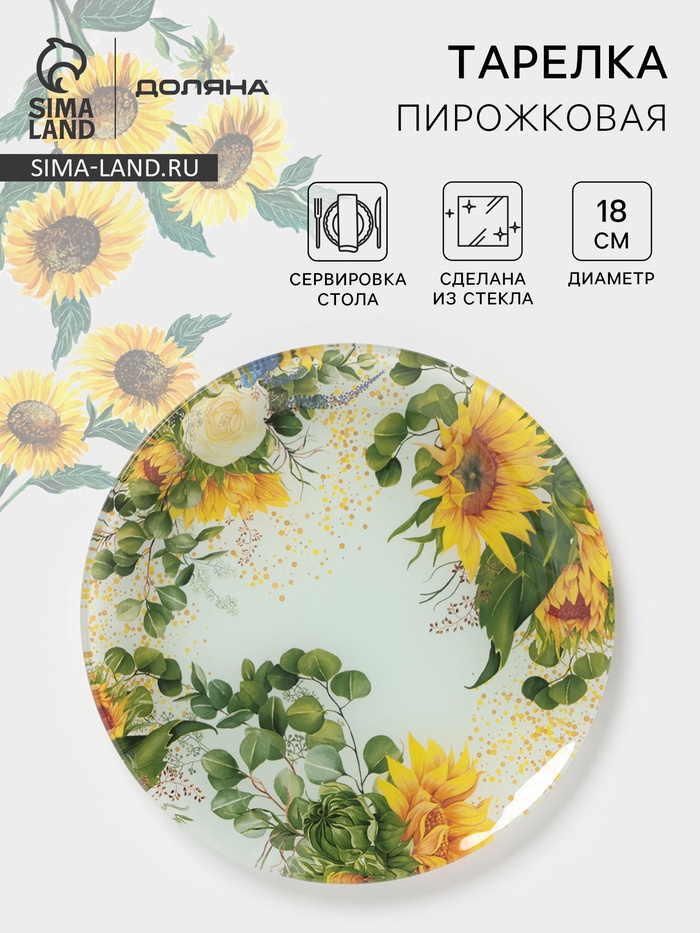 Тарелка пирожковая Доляна «Подсолнухи», d=18 см, стекло, рисунок - Фото 1