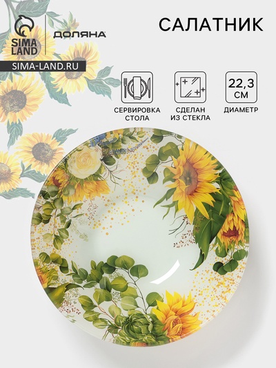 Салатник Доляна «Подсолнухи», 1 л, d=22.3 см, стекло, рисунок