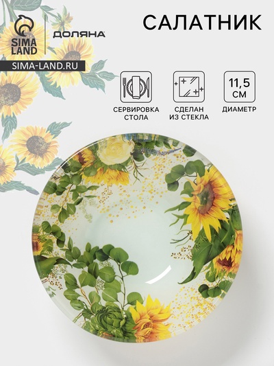 Салатник Доляна «Подсолнухи», 150 мл, d=11.5 см, стекло, рисунок