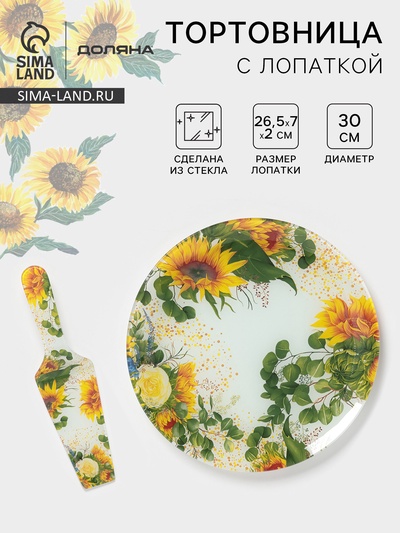 Тортовница с лопаткой Доляна «Подсолнухи», 2 предмета: блюдо d=30 см, лопатка 26.5×7×2 см, стекло, рисунок