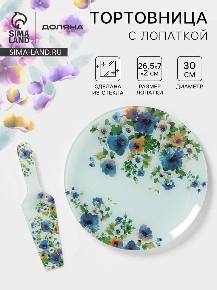 Тортовница с лопаткой Доляна «Букет незабудок», 2 предмета: блюдо d=30 см, лопатка 26.5×7×2 см, стекло, рисунок - Фото 1
