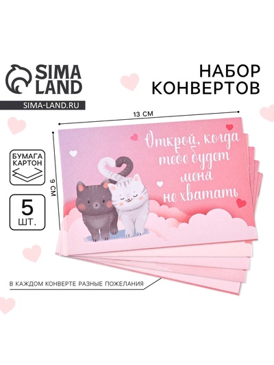 Конверты, набор «Открой, когда...», 13×9 см