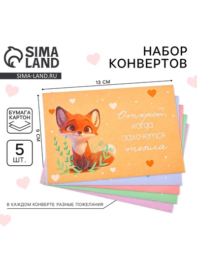 Конверты, набор «Открой, когда...», 13 х 9 см
