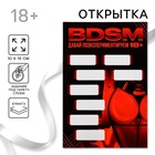 Открытка BDSM, 10 х 15 см 10682764 - фото 14248720