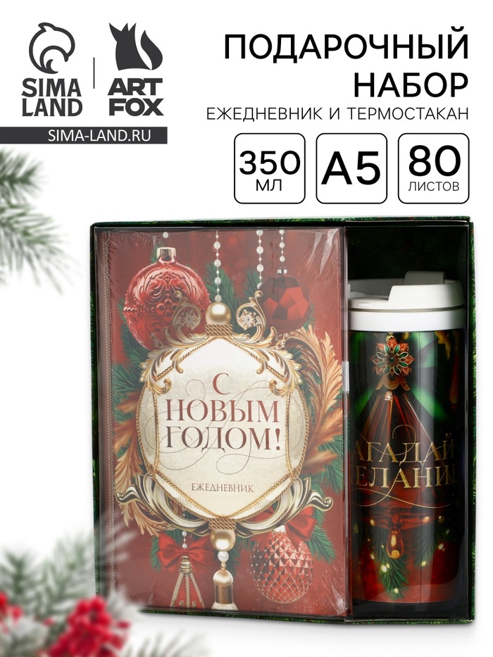 Подарочный набор новогодний, ежедневник А5, 80 листов, термостакан 350 мл «С Новым годом!» - Фото 1