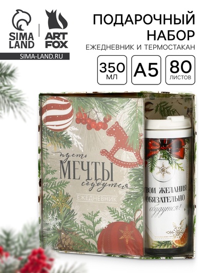 Подарочный набор новогодний, ежедневник А5, 80 листов, термостакан 350 мл «Пусть мечты сбудутся!»
