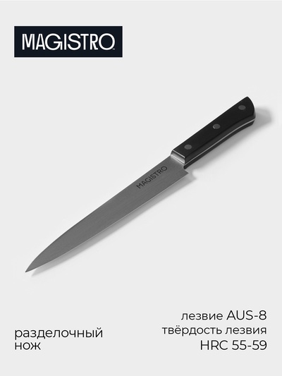 Нож кухонный разделочный Magistro Hinshitsu, нержавеющая сталь, 20.3 см, чёрный