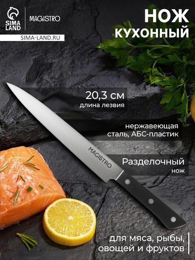Нож кухонный разделочный Magistro Hinshitsu, нержавеющая сталь, лезвие 20.3 см, длина 34.7 см, чёрный