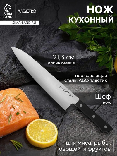 Нож кухонный шеф Magistro Hinshitsu, нержавеющая сталь, лезвие 21.3 см, длина 39 см, чёрный