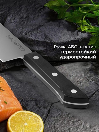 Нож кухонный шеф Magistro Hinshitsu, нержавеющая сталь, 21.3 см, чёрный