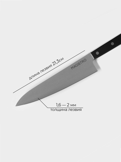 Нож кухонный шеф Magistro Hinshitsu, нержавеющая сталь, 21.3 см, чёрный