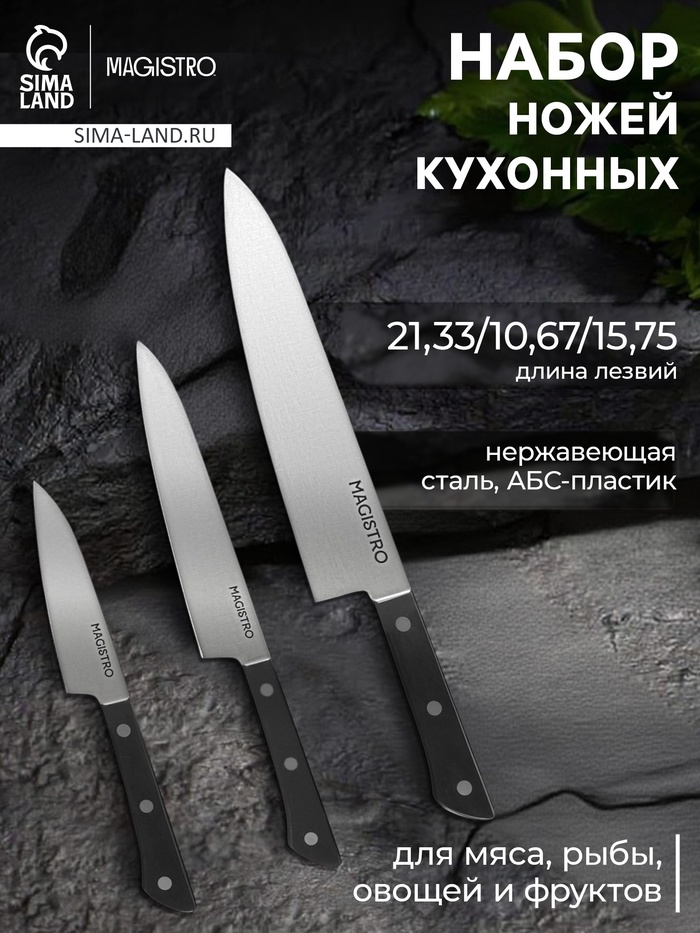 Набор кухонных ножей Magistro Hinshitsu, 3 шт. овощной, универсальный, шеф, нержавеющая сталь, чёрный - Фото 1