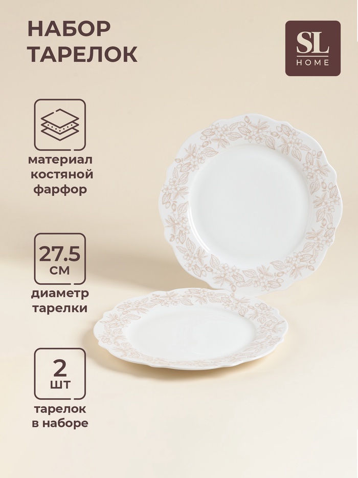 Тарелки SL Home «Аманде», d=27.5 см, набор 2 шт., фарфор, белые - Фото 1