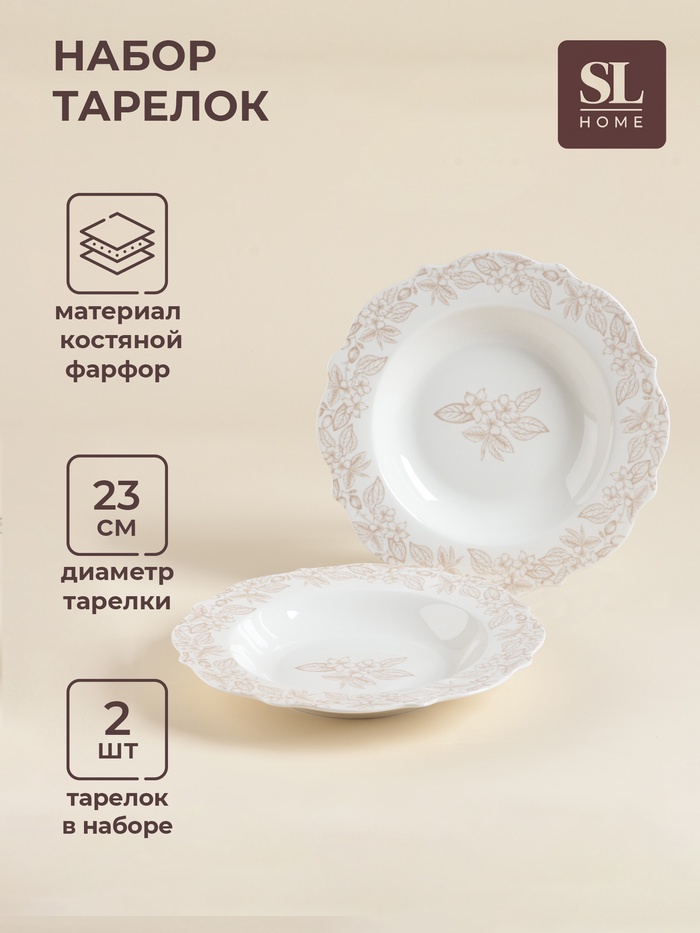 Тарелки глубокие SL Home «Аманде», d=23 см, 300 мл, набор 2 шт., фарфор, белые - Фото 1
