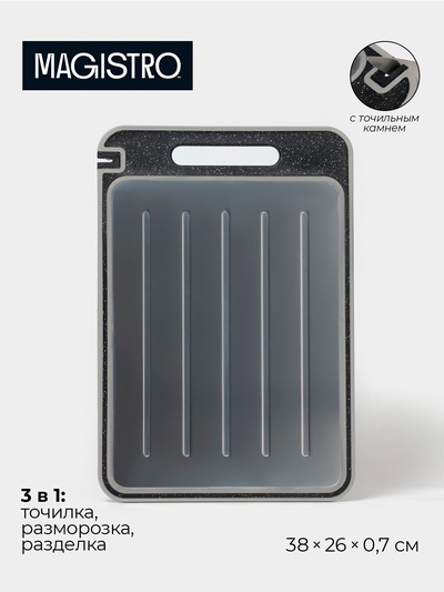 Доска разделочная двусторонняя Magistro, 3 в 1: разделка, точилка, разморозка, 38×26×0.7 см, металл, пластик, серебристая