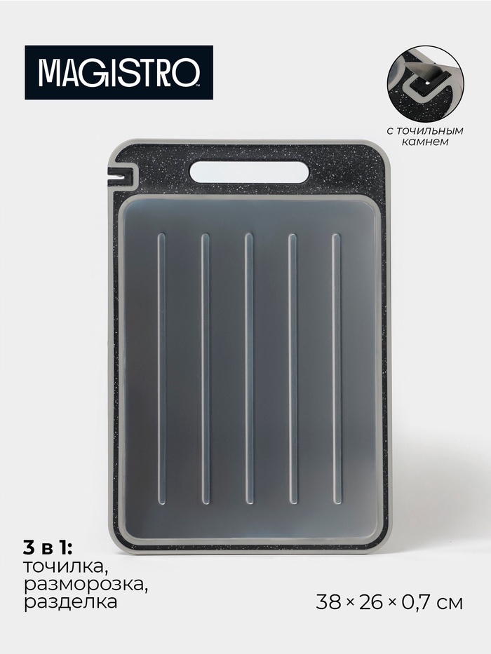 Доска разделочная двусторонняя Magistro, 3 в 1: разделка, точилка, разморозка, 38×26×0.7 см, металл, пластик, серебристая - Фото 1