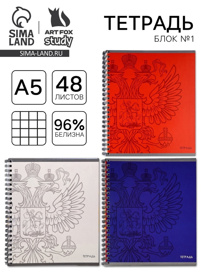 Тетрадь в клетку, 48 л., А5, на спирали, блок №1 «Патриотизм» МИКС - Фото 1