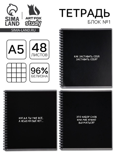 Тетрадь в клетку, 48 л., А5, на спирали, блок №1 «Черный фон. Фразы» МИКС