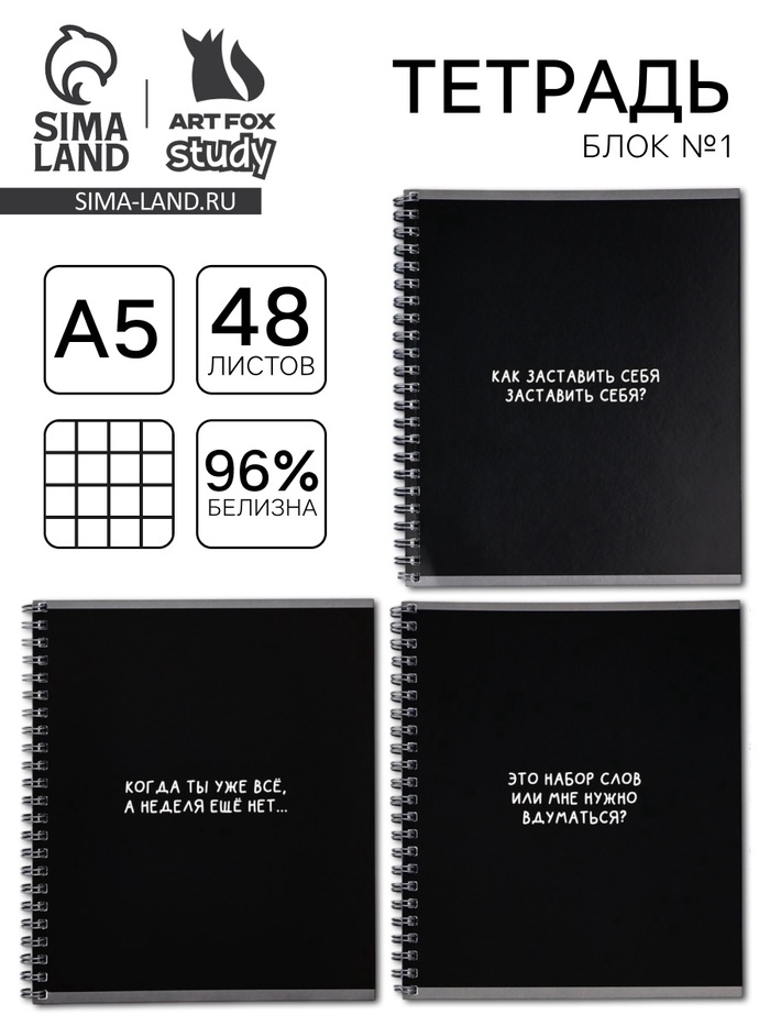 Тетрадь в клетку, 48 л., А5, на спирали, блок №1 «Черный фон. Фразы» МИКС - Фото 1