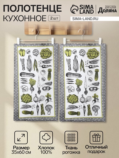 Набор полотенец Доляна «Овощи», 35×60±2 см-2 шт.,100% хлопок, рогожка,162 г/м²