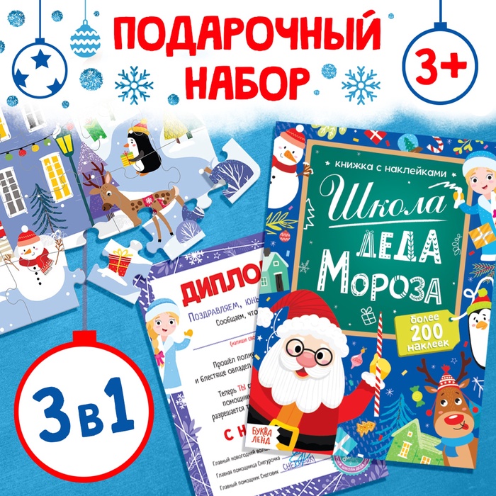 Подарочный набор 3в1 «Школа Деда Мороза», пазл, книга, диплом - Фото 1