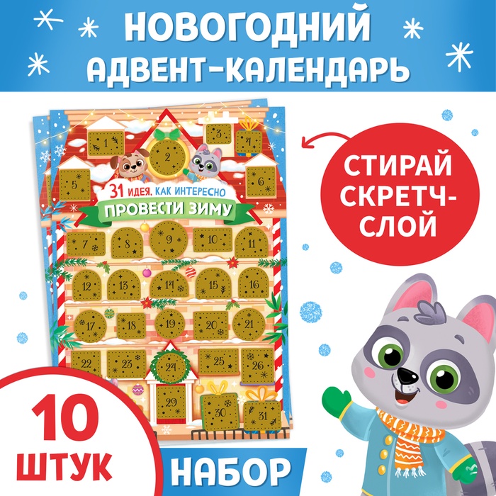 Новогодний адвент - календарь со скретч слоем «Как интересно провести зиму», набор 10 шт. - Фото 1