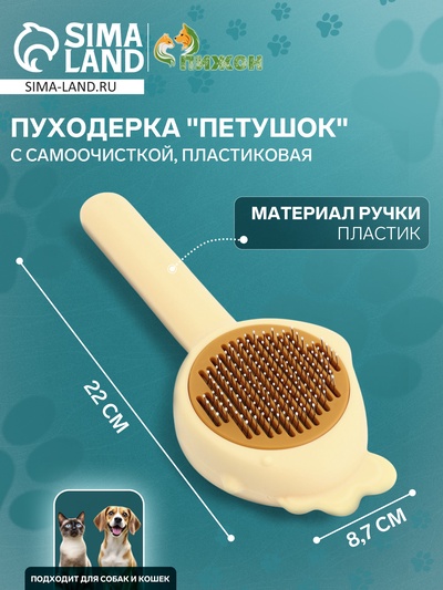 Пуходерка пластиковая «Петушок» с самоочисткой, 8.7×22 см, жёлтая