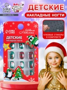 Детские накладные ногти на новый год «Новогодний хит», 12 шт. - Фото 1