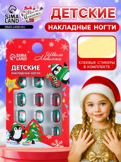 Детские накладные ногти на новый год «Новогодний хит», 12 шт.