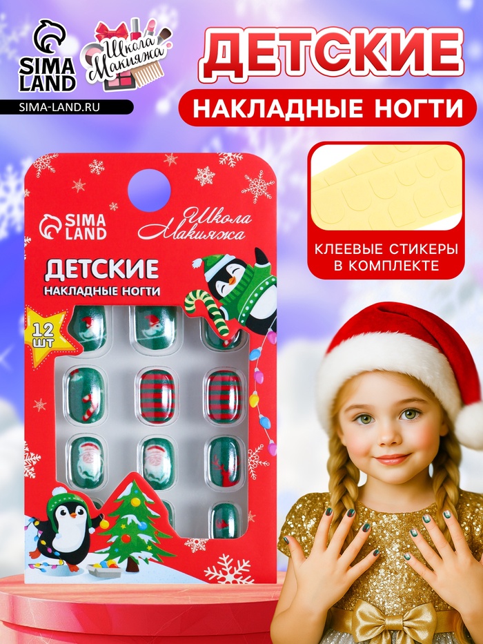 Детские накладные ногти на новый год «Новогодний хит», 12 шт - Фото 1
