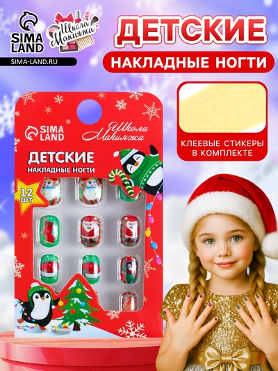 Детские накладные ногти на новый год «Новогодние подарки», 12 шт