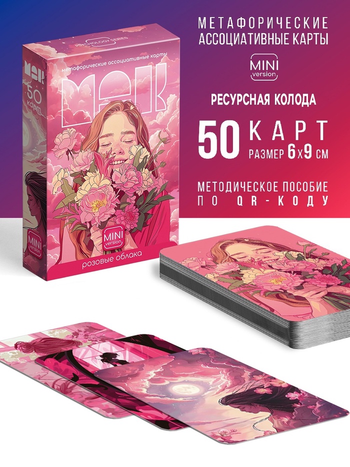 Метафорические ассоциативные карты «Розовое облако», 50 карт, 16+ - Фото 1