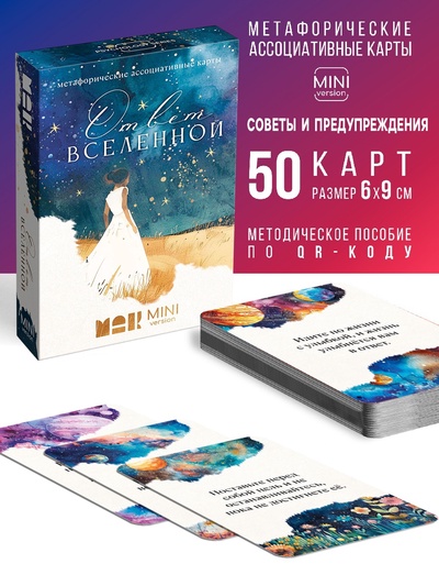 Игра Метафорические ассоциативные карты «Ответ вселенной», 50 карт, мини версия, 16+