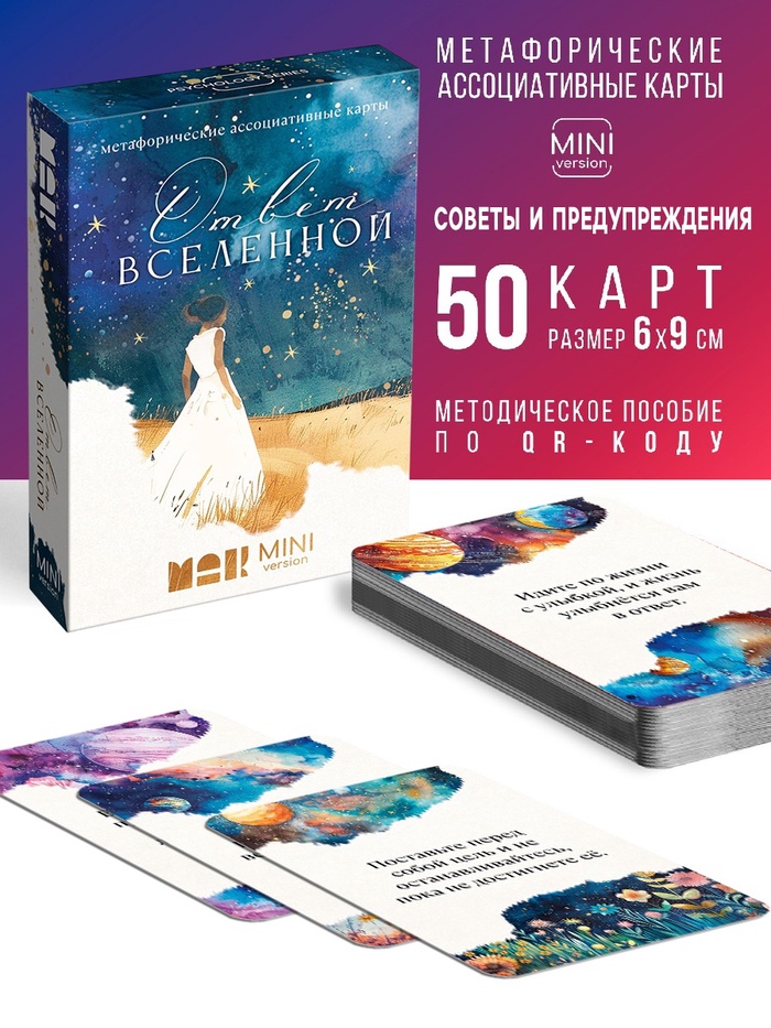 Игра Метафорические ассоциативные карты «Ответ вселенной», 50 карт, мини версия, 16+ - Фото 1