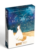 Игра Метафорические ассоциативные карты «Ответ вселенной», 50 карт, мини версия, 16+ - Фото 4