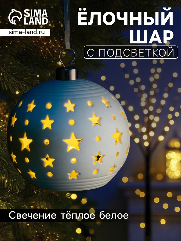 Ёлочный шар «Звёздное небо», 9×9×9.8 см, 1 LED, керамика, от батареек LR44×2, свечение тёплое белое - Фото 1