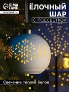 Ёлочный шар «Снежинки», 9×9×9.8 см, 1 LED, керамика, от батареек LR44×2, свечение тёплое белое - Фото 1