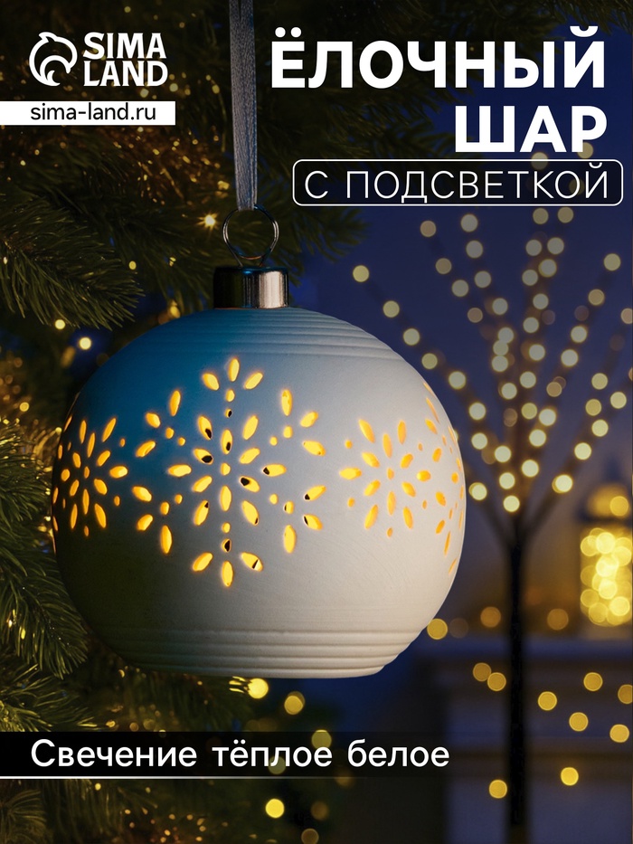 Ёлочный шар «Снежинки», 9×9×9.8 см, 1 LED, керамика, от батареек LR44×2, свечение тёплое белое