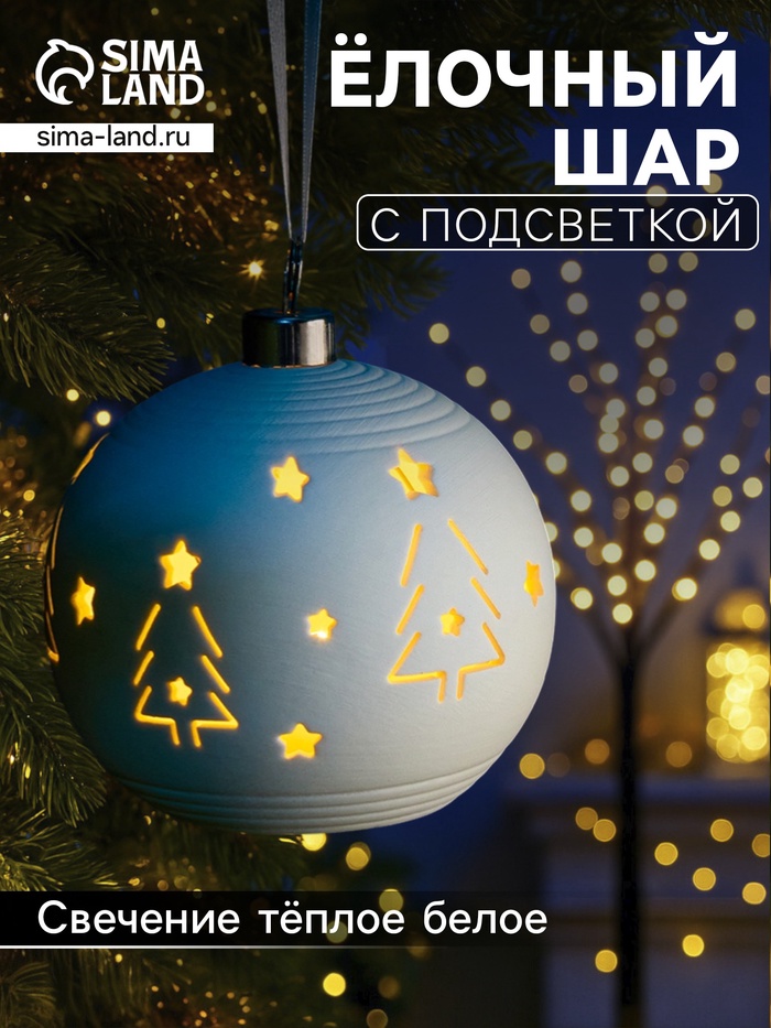 Ёлочный шар «Ёлки», 9×9×9.8 см, 1 LED, керамика, от батареек LR44×2, свечение тёплое белое