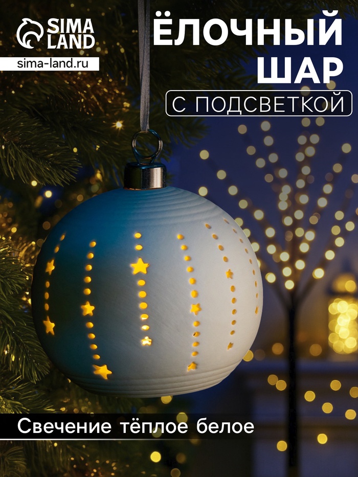 Ёлочный шар «Звёзды», 9×9×9.8 см, 1 LED, керамика, от батареек LR44×2, свечение тёплое белое - Фото 1