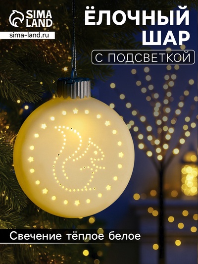 Ёлочный шар «Белка», 8.7×3.1×9.8 см, 1 LED, керамика, от батареек LR44×3, свечение тёплое белое