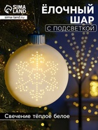 Ёлочный шар «Снежинка», 8.7×3.1×9.8 см, 1 LED, керамика, от батареек LR44×3, свечение тёплое белое - Фото 1