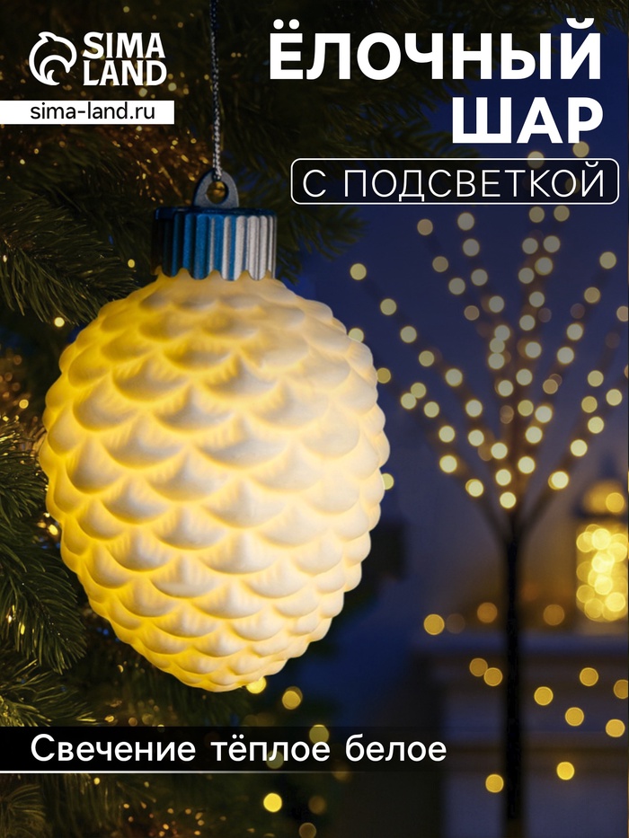 Ёлочный шар «Шишка», 6.5×6.5×8 см, 1 LED, керамика, от батареек LR44×3, свечение тёплое белое - Фото 1