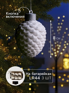 Ёлочный шар «Шишка», 6.5×6.5×8 см, 1 LED, от батареек LR44×3, свечение тёплое белое