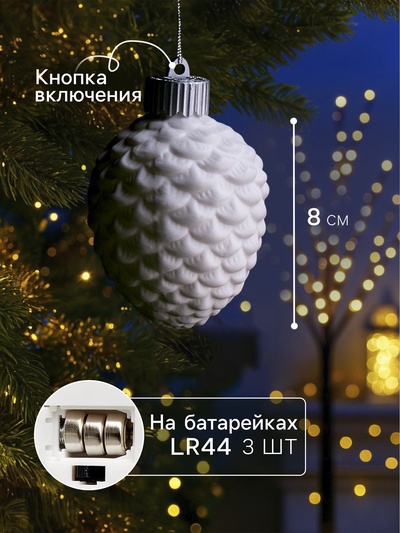 Ёлочный шар «Шишка», 6.5×6.5×8 см, 1 LED, керамика, от батареек LR44×3, свечение тёплое белое